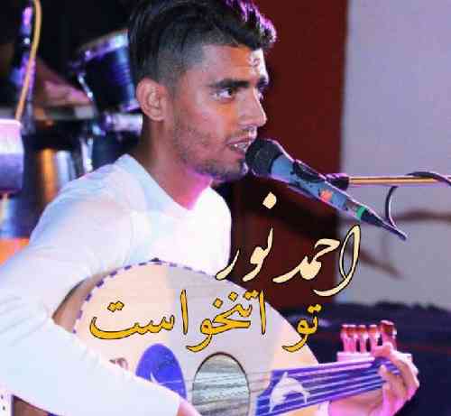 احمد نور رحیمی تو اتنخواست